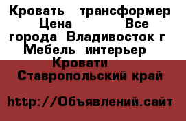 Кровать - трансформер › Цена ­ 6 700 - Все города, Владивосток г. Мебель, интерьер » Кровати   . Ставропольский край